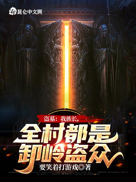 盗墓：我族长，全村都是卸岭盗众
