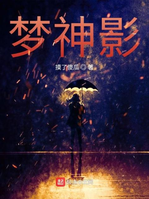 梦神影