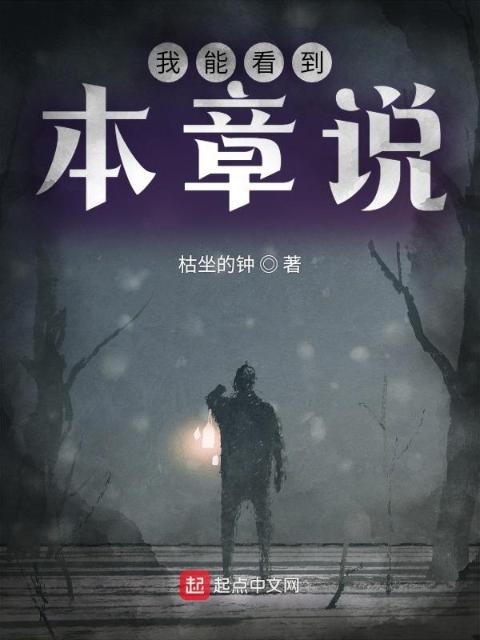 我能看到本章说