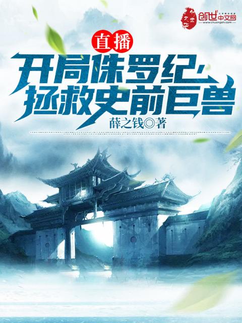 直播：开局侏罗纪，拯救史前巨兽