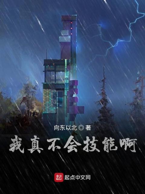 我真不会技能啊