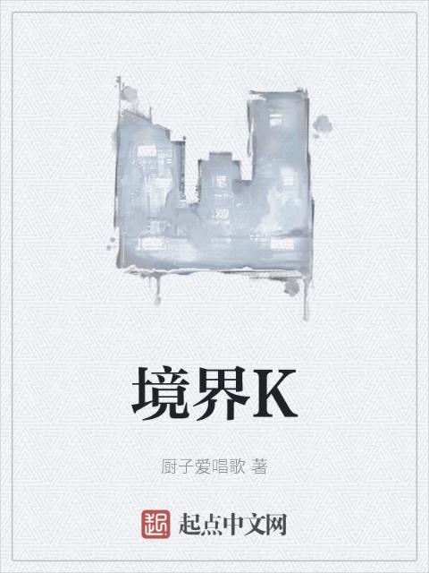 境界K