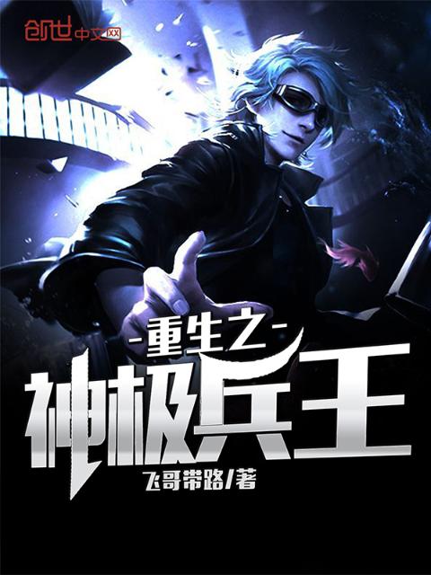 重生之神极兵王