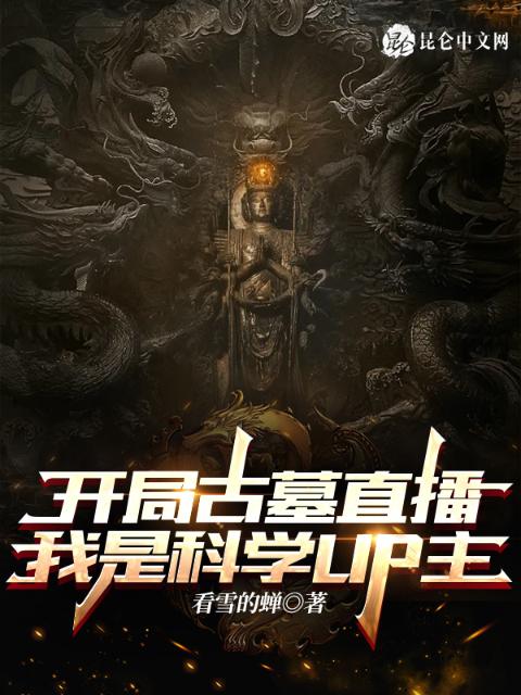 开局古墓直播，我是科学UP主