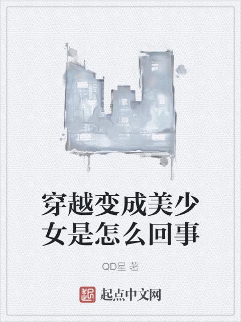 穿越变成美少女是怎么回事