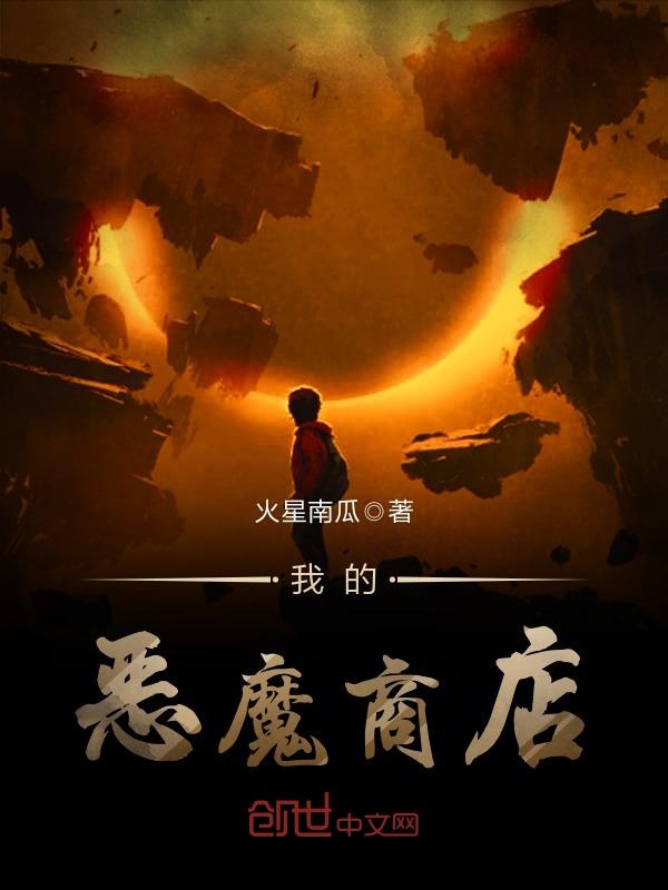我的恶魔商店
