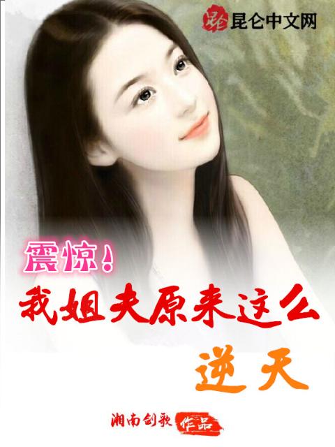 震惊！我姐夫原来这么逆天