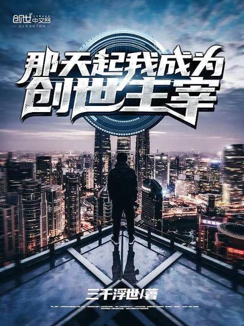 那天起我成为创世主宰