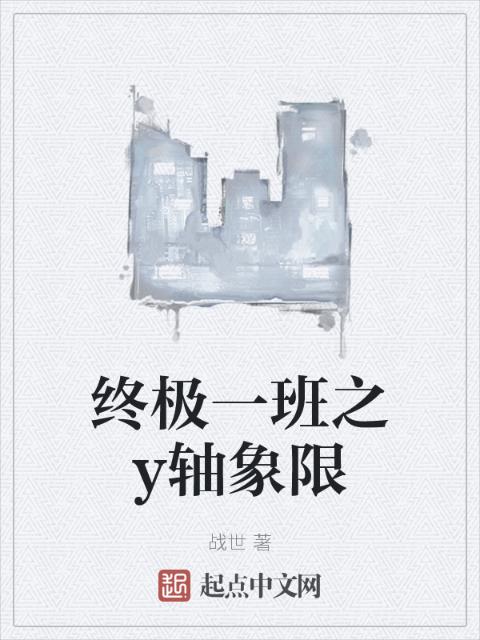 终极一班之y轴象限