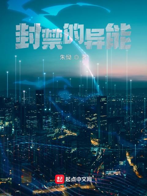 封禁的异能