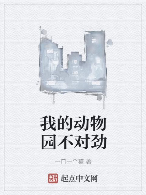 我的动物园不对劲