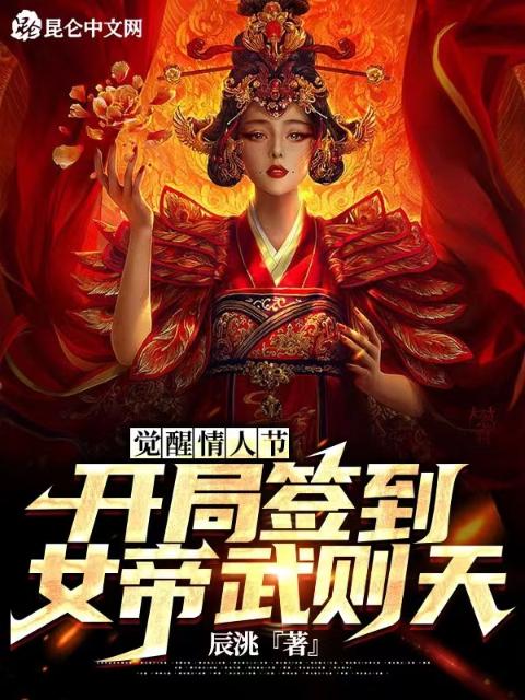 觉醒情人节，开局签到女帝武则天