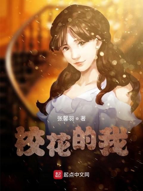 校花的我
