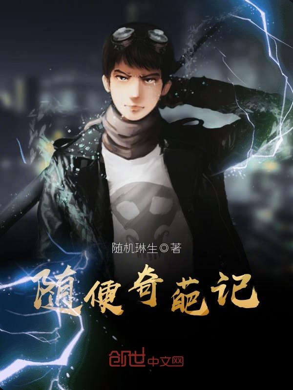 随便奇葩记