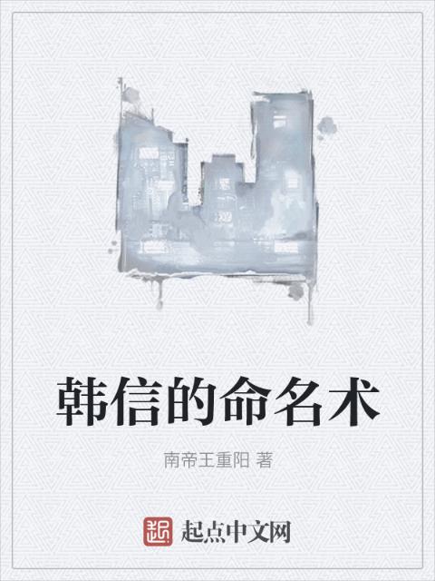 韩信的命名术