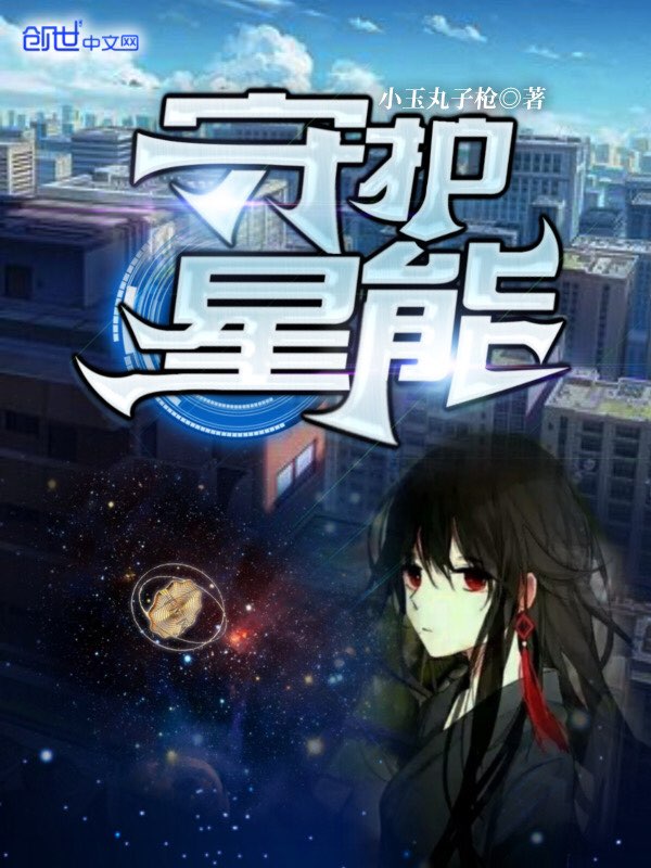 守护星能