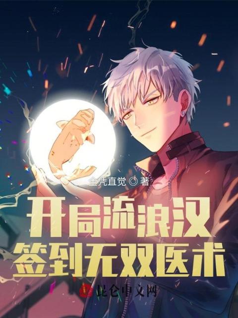 开局流浪汉，签到无双医术