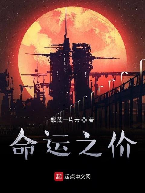 命运之价