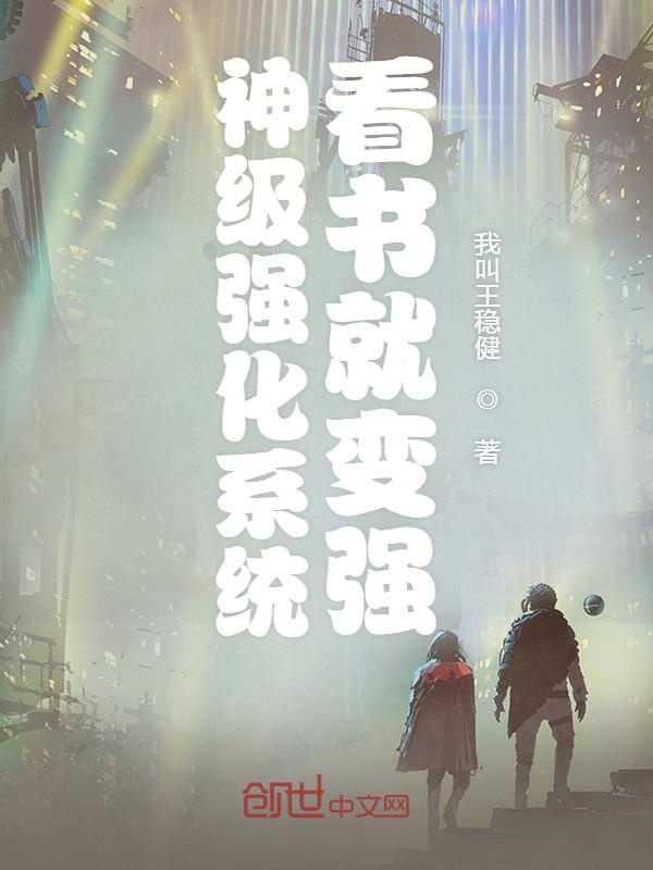 神级强化系统看书就变强