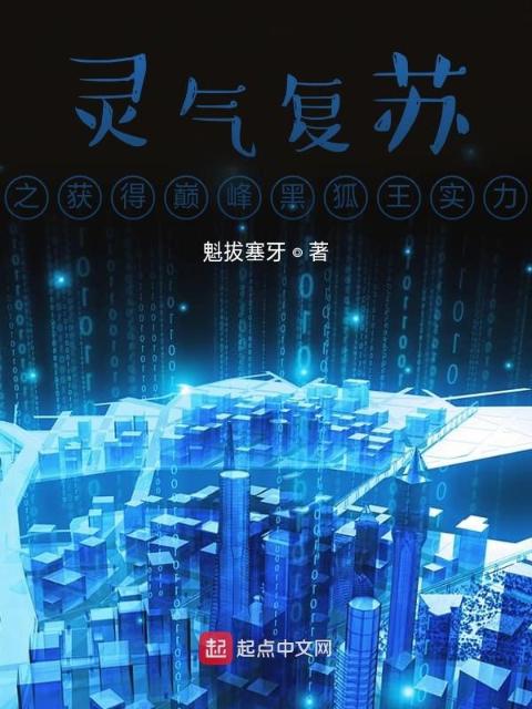 中华小子获得巅峰黑狐王实力