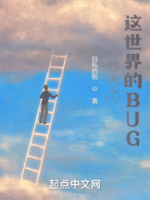 我卡了这世界的BUG
