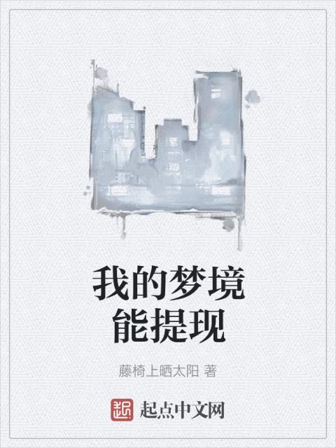 我的梦境能提现