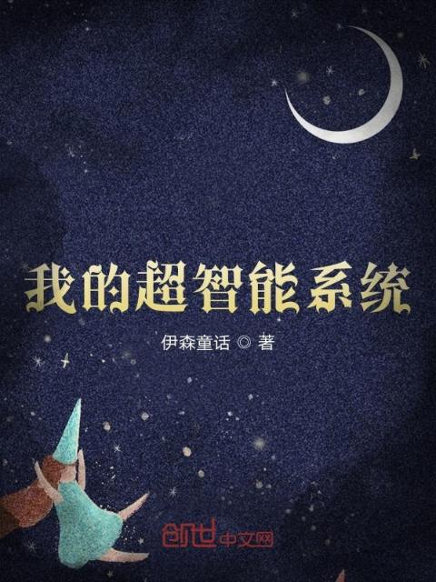 我的超智能系统