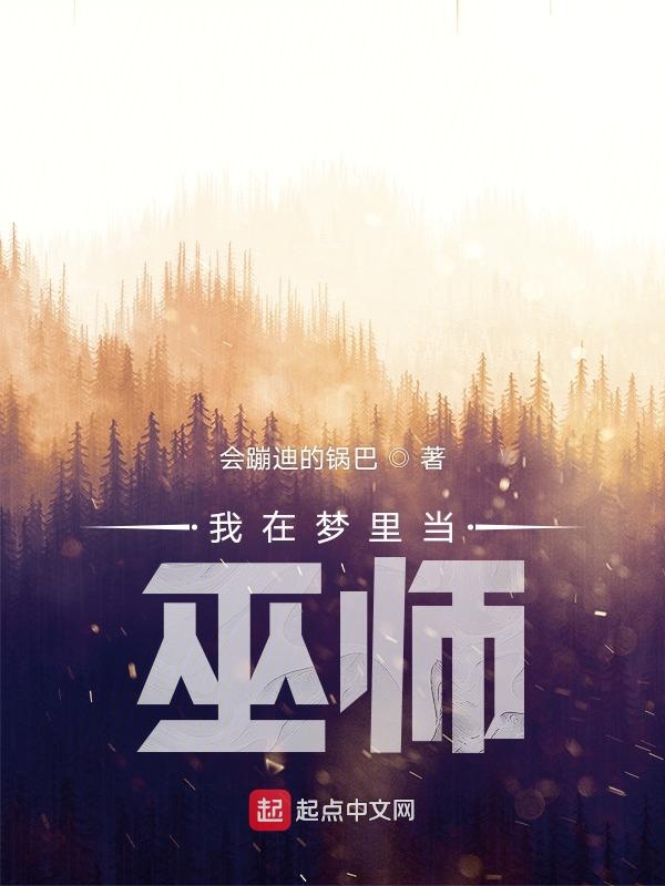 我在梦里当巫师