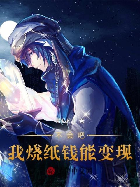 不会吧！我烧纸钱能变现