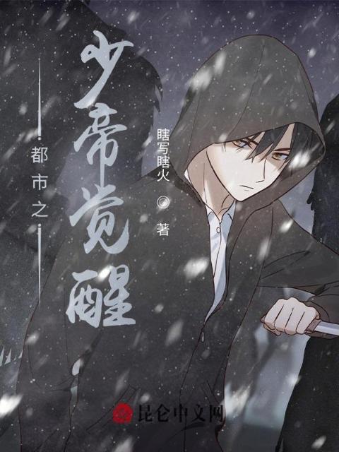 都市之少帝觉醒