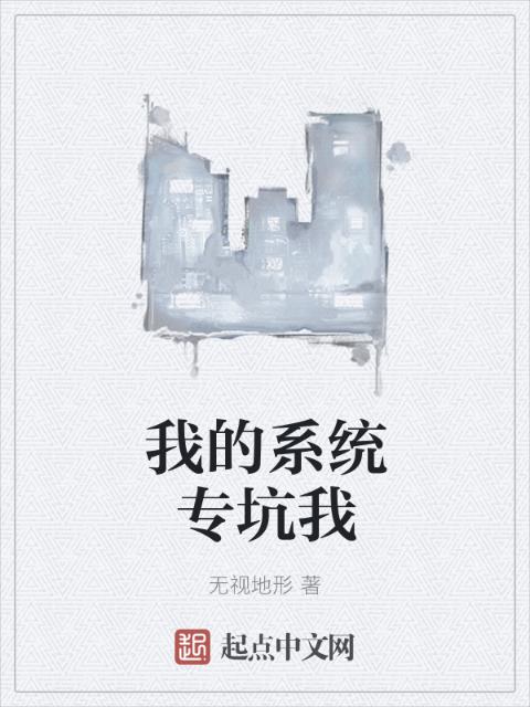 我的系统专坑我
