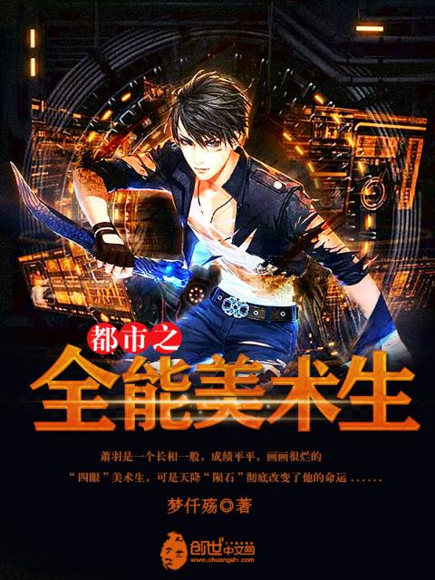 都市之全能美术生