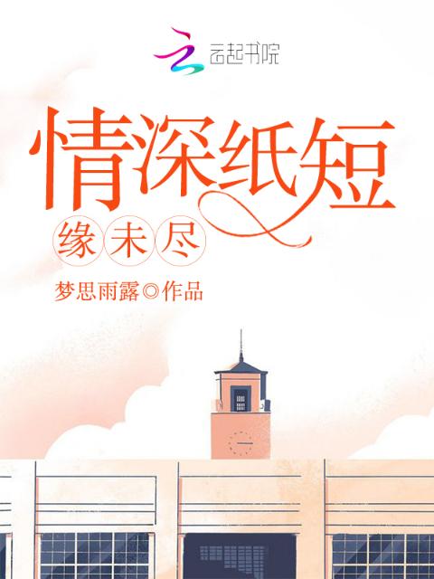 情深纸短缘未尽