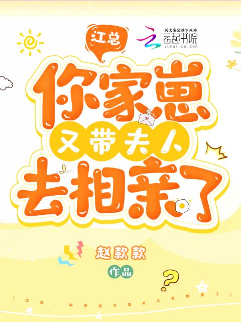 江总，你家崽又带夫人去相亲了