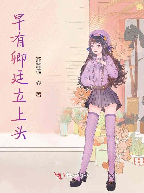 早有卿廷立上头