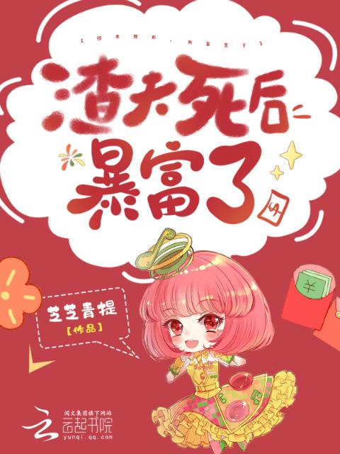 渣夫死后，顶级大佬们都想独占我