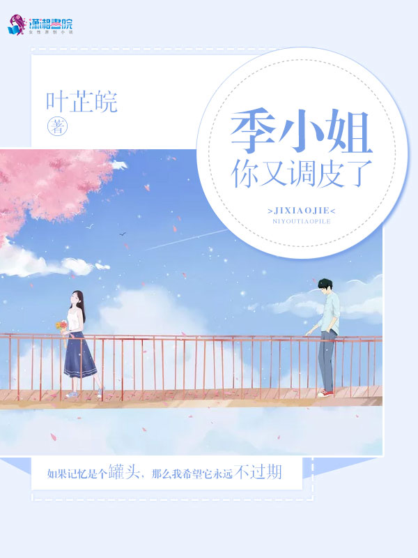 季小姐你又调皮了