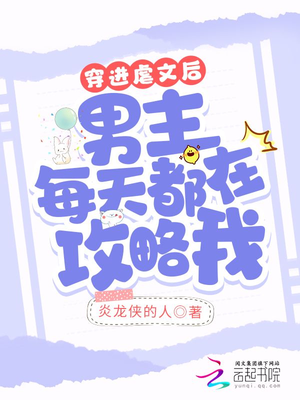 穿进虐文后男主每天都在攻略我