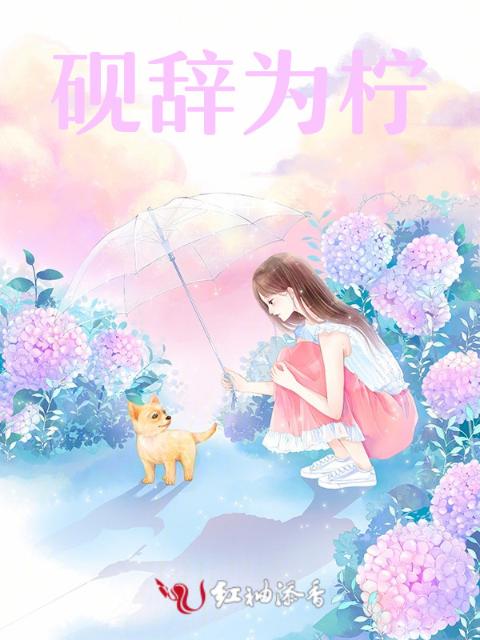 砚辞为柠