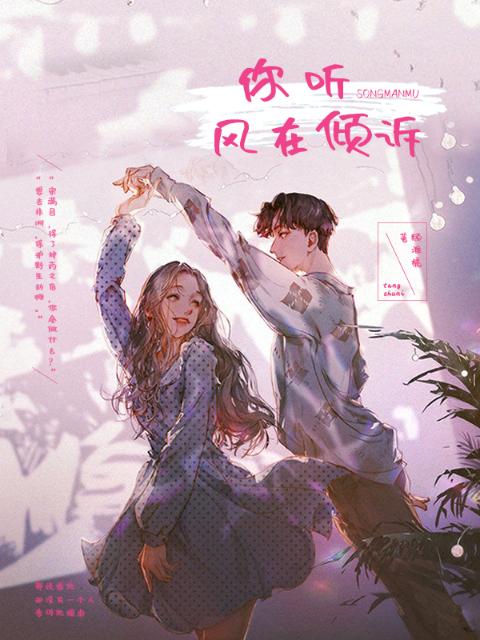 你听风在倾诉