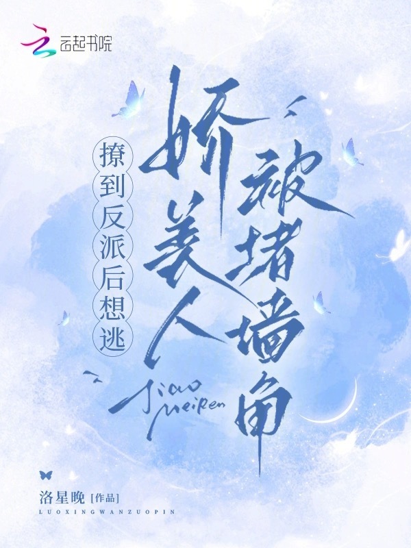 撩到反派后想逃，娇美人被堵墙角