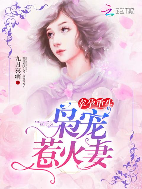 幸孕重生：枭宠惹火妻