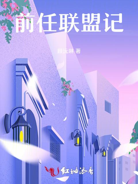前任联盟记