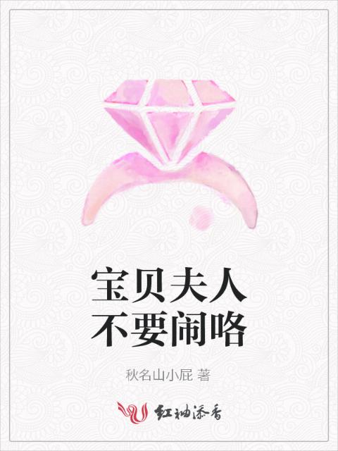 宝贝夫人不要闹咯