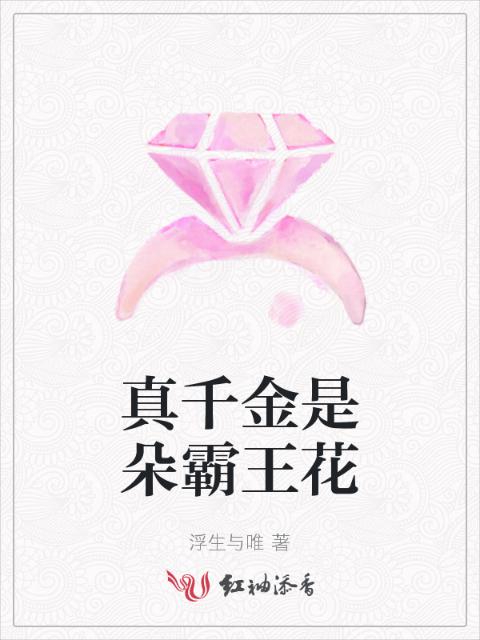 真千金是朵霸王花