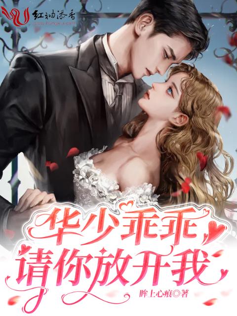 华少乖乖，请你放开我