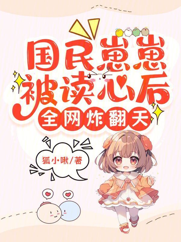 国民崽崽被读心后，全网炸翻天