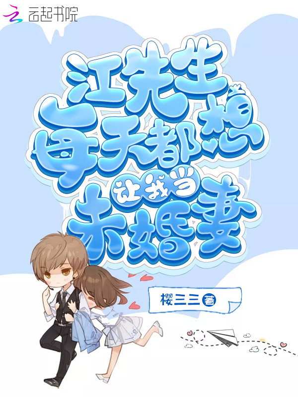 江先生每天都想让我当未婚妻