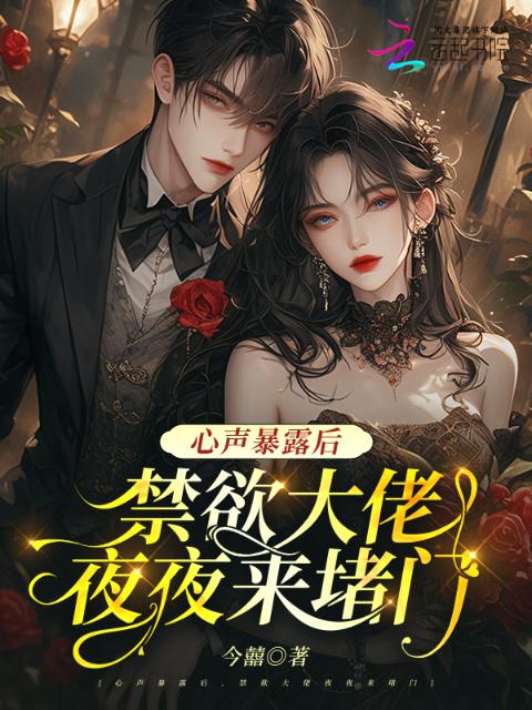 心声暴露后，禁欲大佬夜夜来堵门