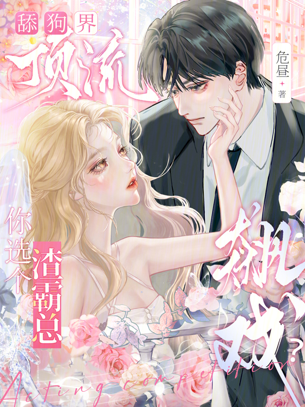 舔狗界顶流，你选个渣霸总飙戏？